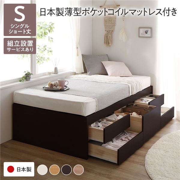 [組立設置サービス付き] 収納 ベッド ヘッドレス ショート丈 シングル 日本製薄型ポケットコイルマットレス付き ブラウン 収納付き すのこ 日本製