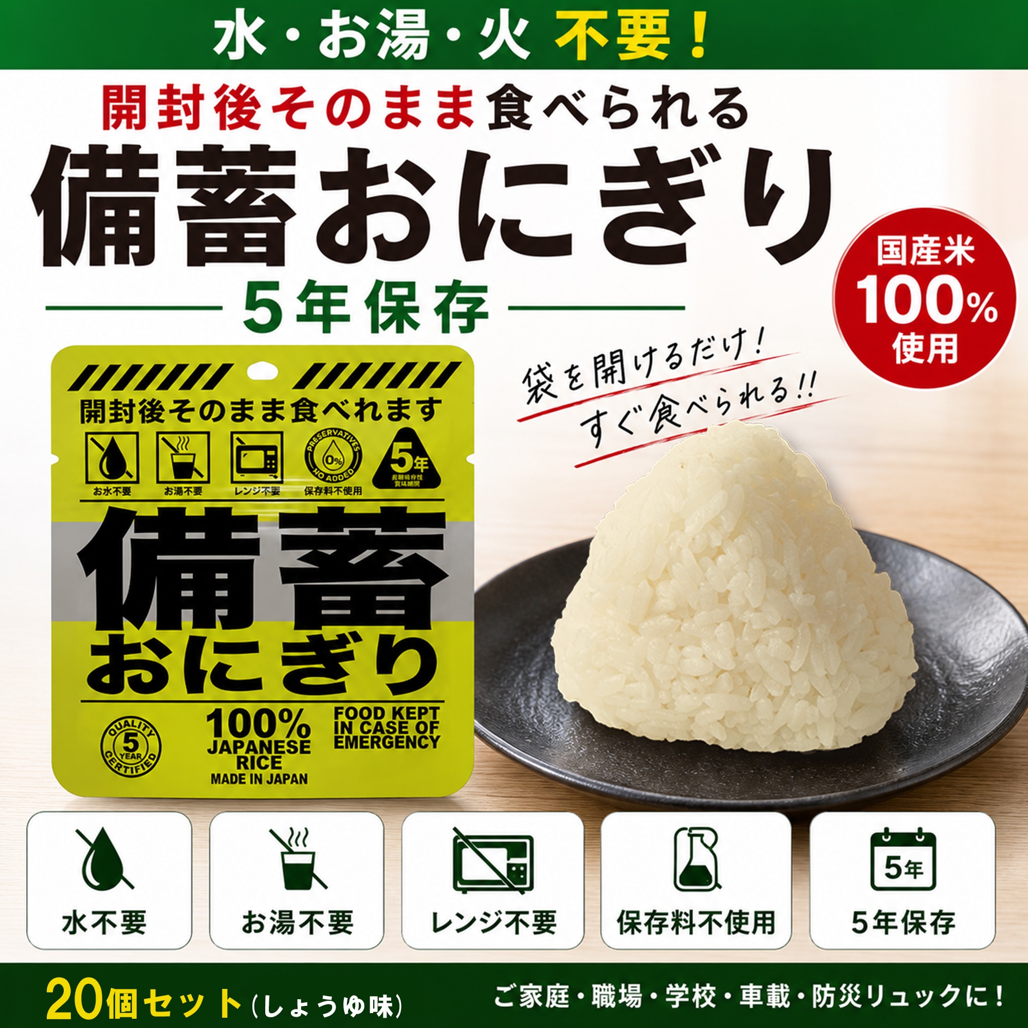 【防災・非常食】備蓄おにぎり20個セットしょうゆ味5年長期保存・常温OK即食・調理不要国産米100％保存食・災害対策・備え・まとめ買い・法人対応