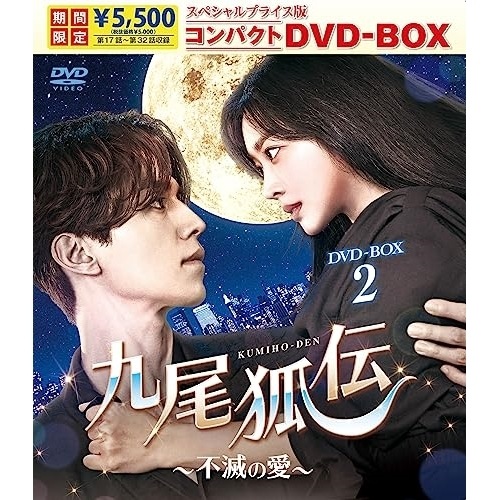 九尾狐伝不滅の愛 スペシャルプライス版コンパクトDVD-BOX2 ／ イ・ドンウク (DVD) TCED-7086