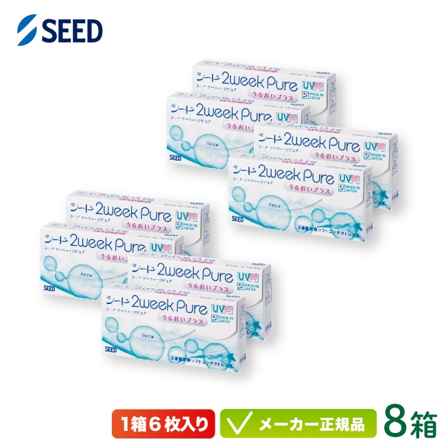 2ウィークピュアうるおいプラス 8箱セット 2週間使い捨て コンタクト 2week UVカット 純国産