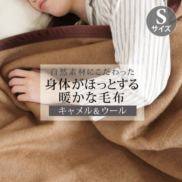 ブランケット 毛布 キャメル キャメル毛布 シングル シングル毛布 日本製 あったかい 冬寝具 寝具 蒸れない ウール 掛け毛布 天然毛布 ウール 冷え性 快眠 ブラウン 140 200
