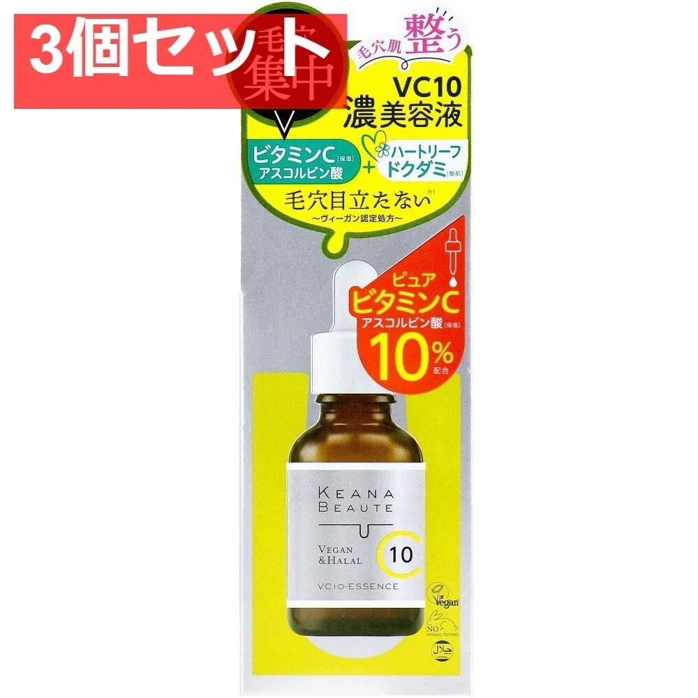 ケアナボーテ VC10濃美容液 30mL【3個セット まとめ売り】