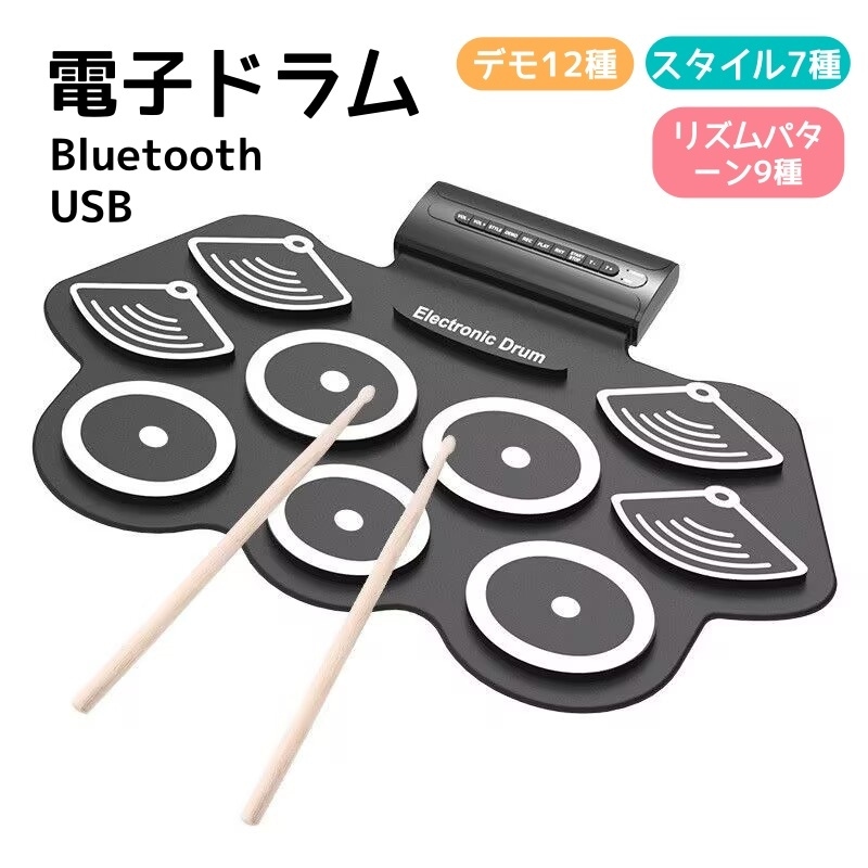 電子ドラム ロールアップ ドラムセット 9パット Bluetooth 折りたたみドラム USB 電子ドラムセット 練習パッド シリコン ドラムスティッ 5,468円