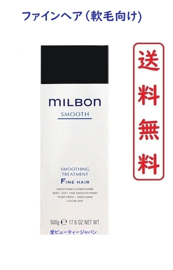 グローバル ミルボン スムージング トリートメント ファインヘア トリートメント 500g 毛先までツヤやか なめらかな髪へ　MILBON SMOOTHING TREATMENT FINE