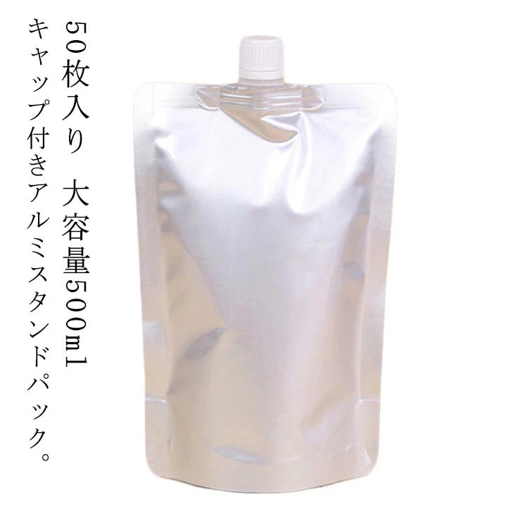 【夏バーゲン】50枚入り アルミ製 スタンドパウチ 500ml 詰め替え容器 アルミパウチ パウチ スパウトパウチ 自立式 キャップ付き 袋 ふた付き袋 詰め替え用 保存容器 液体包装 袋 洗剤 蓋付