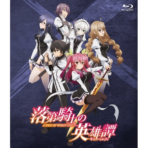 「落第騎士の英雄譚」全話いっき見(Blu-ray Disc) ／ 落第騎士の英雄譚 (Blu-ray) MFXA-9005