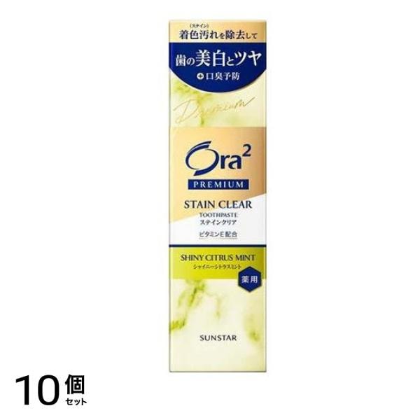 プレミアム ステインクリアペースト シャイニーシトラスミント 100g 10個セット