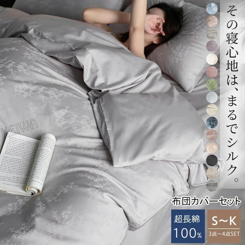 超長綿100％ 布団カバーセット シルクのような艶 3点セット 4点セットシングル キング サラサラ 快適 掛け布団カバー ふとんカバー 寝具カバーセット 柔らかい おしゃれ 抗菌 防ダ