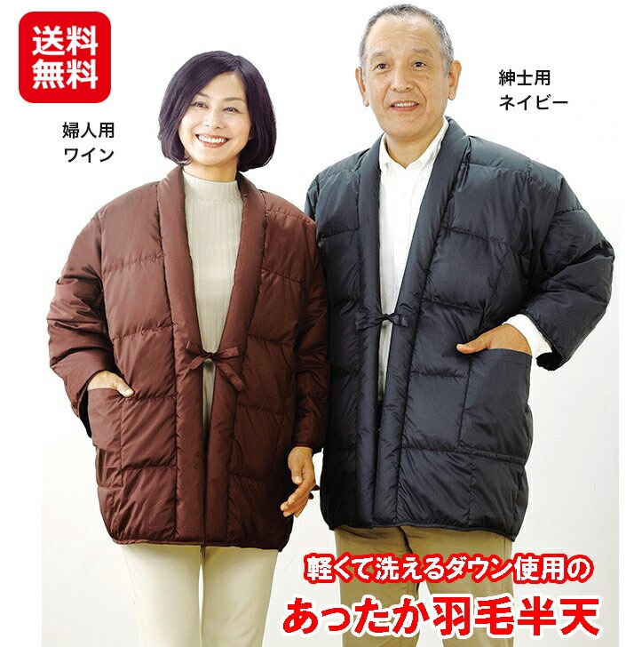 あったか羽毛半天 はんてん メンズ レディース 半天 羽毛 防寒 部屋着 シルバーダックダ