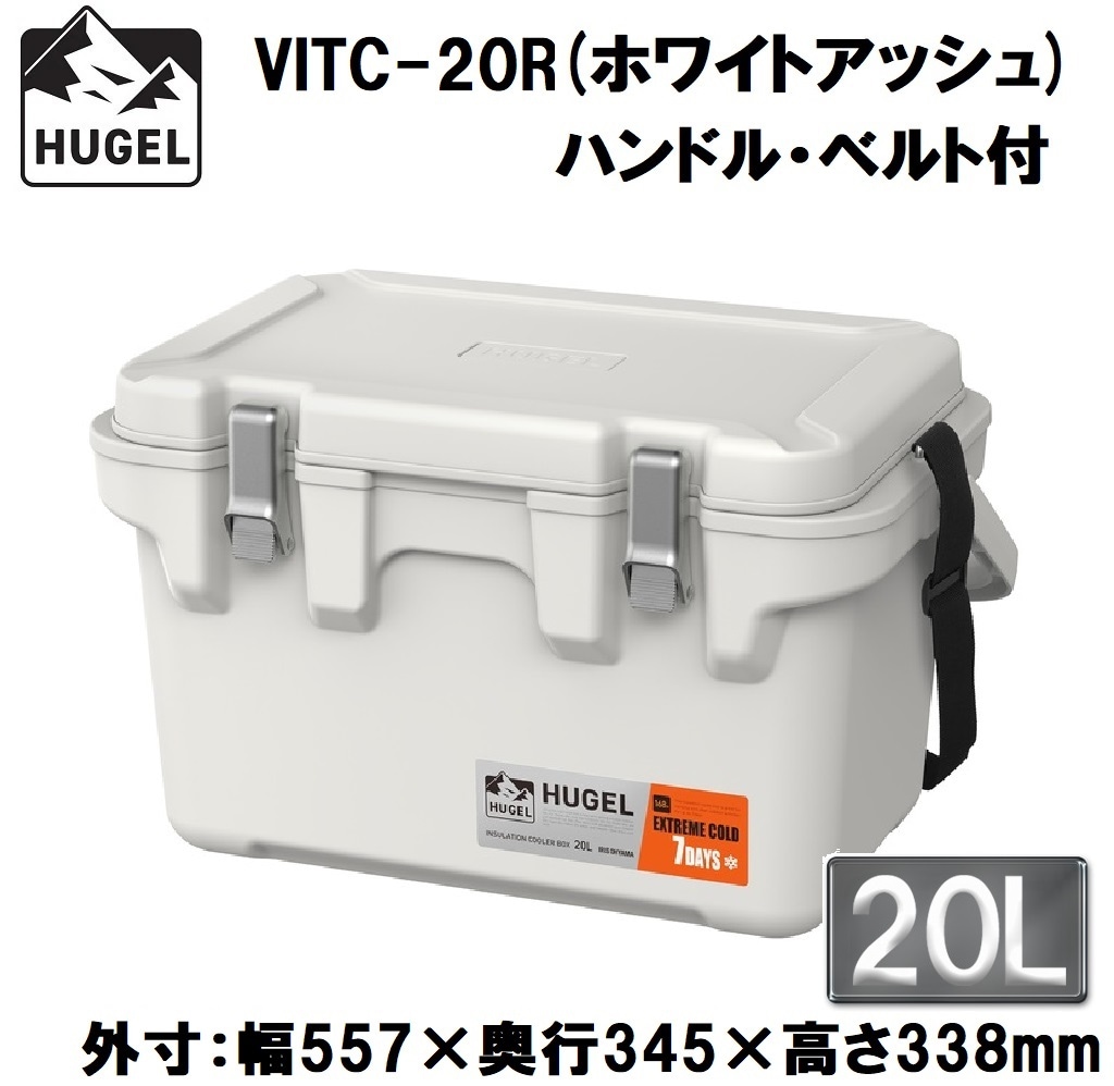 アイリスオーヤマ HUGEL(ヒューゲル) VITC-20Rアッシュホワイト 真空断熱クーラーボックス 20L(ホワイトアッシュ)【真空断熱パネル6面】【ハンドル・ショルダーベルト付き】 VITC2