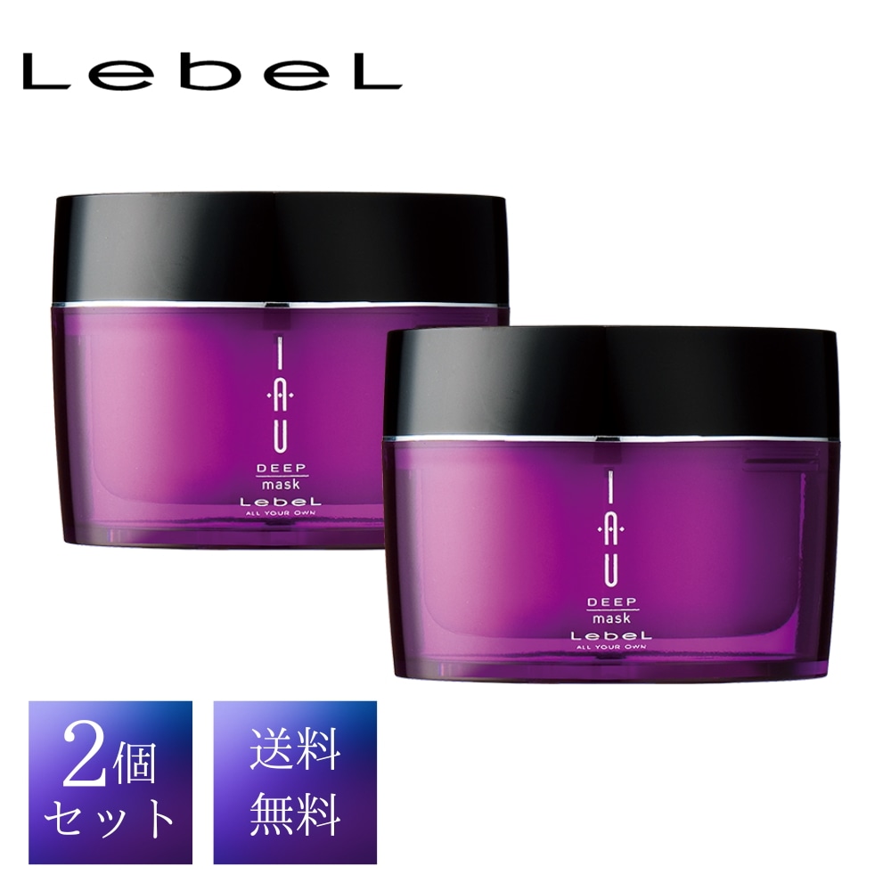ルベル イオ ディープマスク 170g 【2個セット】 トリートメント 送料無料 正規品