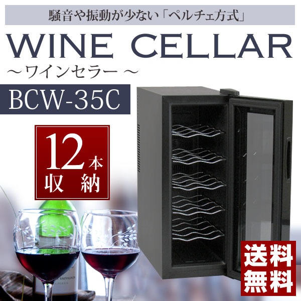 ワインセラー [BCW-35C] SIS 12本収納 ペルチェ方式 ワイン 保管 収納 インテリア