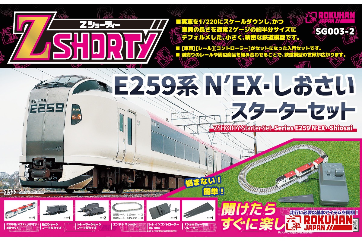六半 Zショーティー SG003-2 E259系 N’EX・しおさい スターターセット ロクハン Zショーティー SG003-2 E259 NEXシオサイ スターター