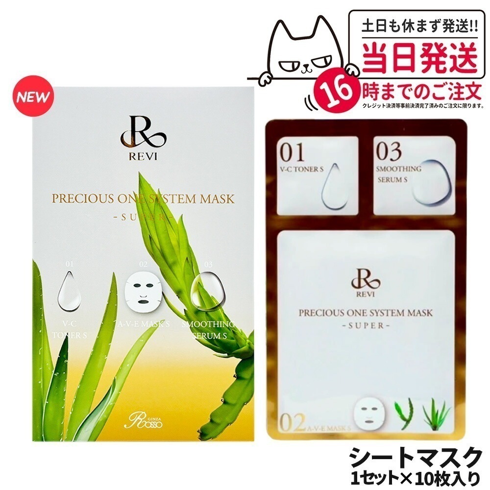 【リニューアル 国内】REVI ルヴィ プレシャスワンシステムマスク -SUPER- 10枚入り(1箱)