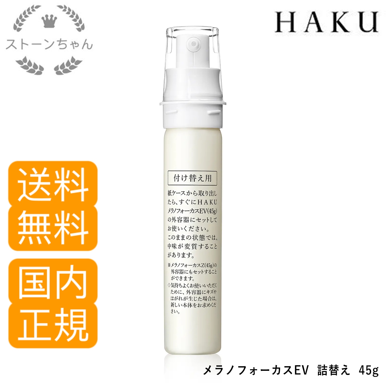 【送料無料】【国内正規品】資生堂 HAKU メラノフォーカスEV 45g 詰替用レフィル美容液