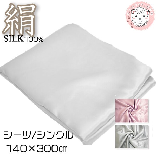 シルク100% シルクサテン フラットシーツ シングルサイズ FD2006