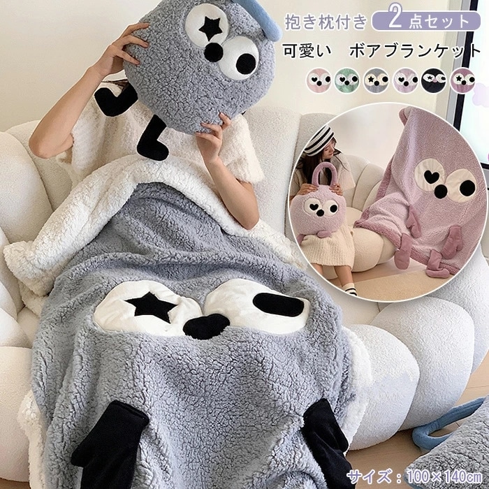 ブランケット 抱き枕付き ２点セット ボア 毛布 かわいい どうぶつ アニマル ひざ掛け 100*140cm ふわふわ ボアブランケット 防寒 冷房防寒 寒さ対策 膝掛け モコモコ おしゃれ 暖かい