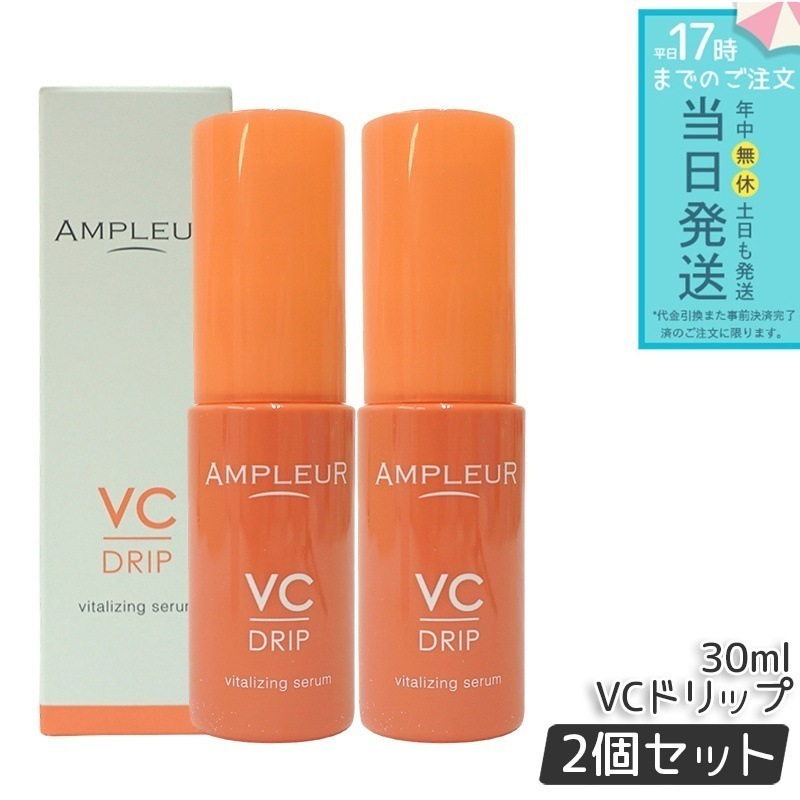 【2個セット】 AP VCドリップ