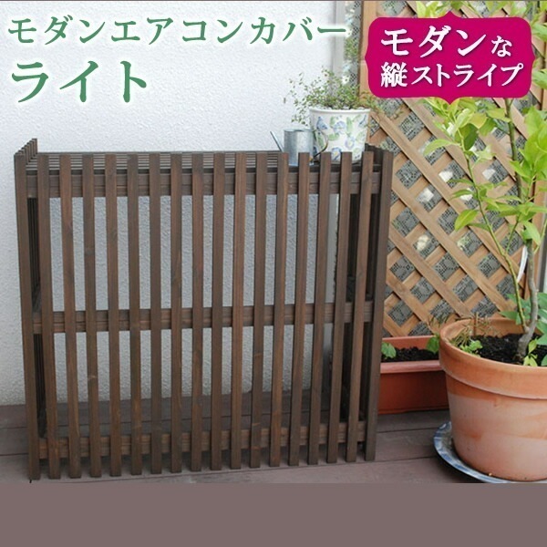 モダンエアコンカバー「ライト」 ダークブラウン エアコンカバー 簡単組立 日よけ 省エネ 排熱 節電 節約 棚 屋外 ガーデニング 目隠し
