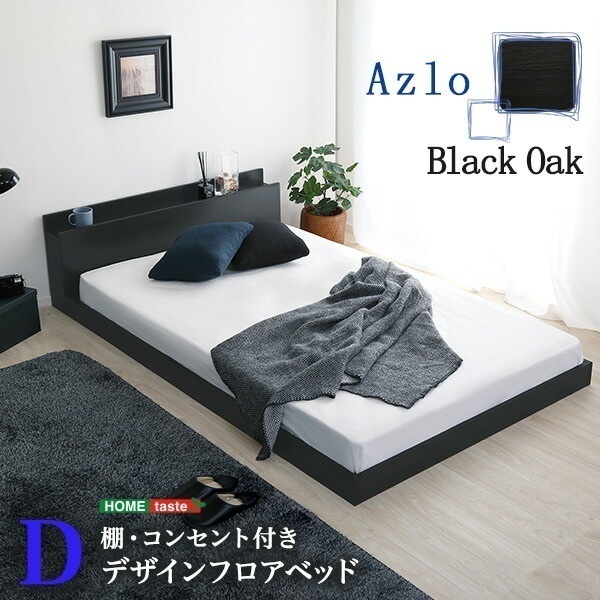 デザインフロアベッド Dサイズ 【Azlo-アズロ-】 ベッド 宮棚 コンセント 抗菌 防臭 ローベッド ベッドフレーム すのこ ダブルサイズ