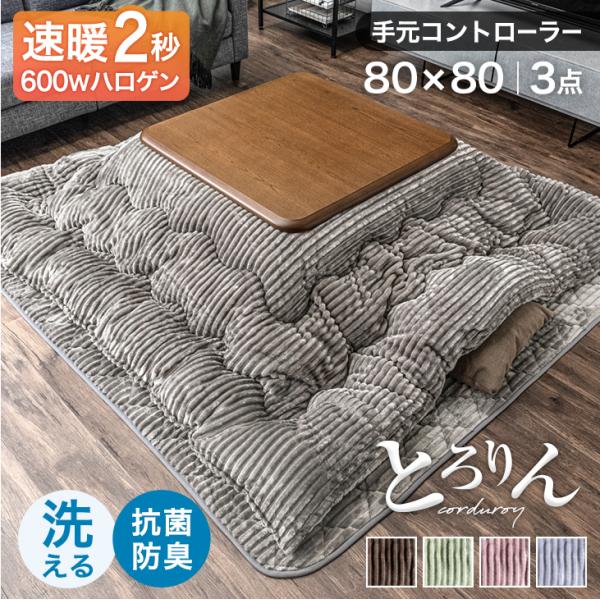 こたつ こたつテーブル 正方形 おしゃれ コーデュロイ 80 3点 セット こたつセット こたつ布団 テーブル こたつ布団 冬 省スペース 炬燵 コタツ