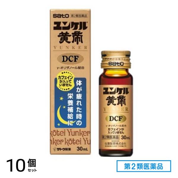 第２類医薬品 ユンケル黄帝DCF 30mL× 1本入 10個セット