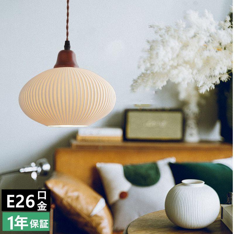 ペンダントライト ダイニング 引掛けシーリング 木 陶器 1灯 口金E26 LED対応 モダン シンプル リビングルーム 寝室 洗面所 居間用 南瓜型 akf087735b727
