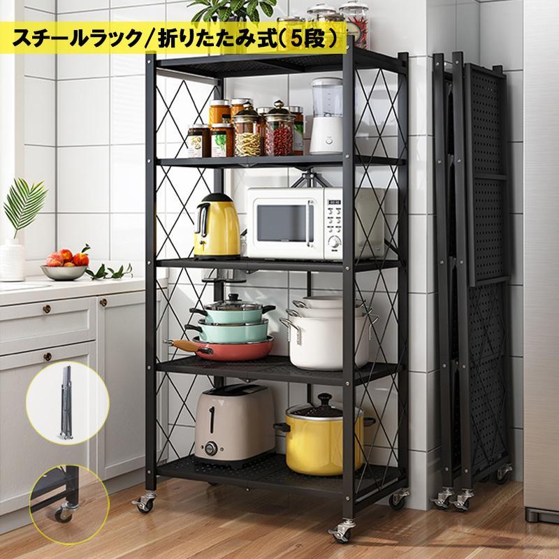 【2点購入で150OFF】『今だけ！クーポンご利用激安』棚 収納 スチールラック 折りたたみ ラック オープンラック 5段 キャスター付き 植物棚 収納ラック 組立簡単 7,517円