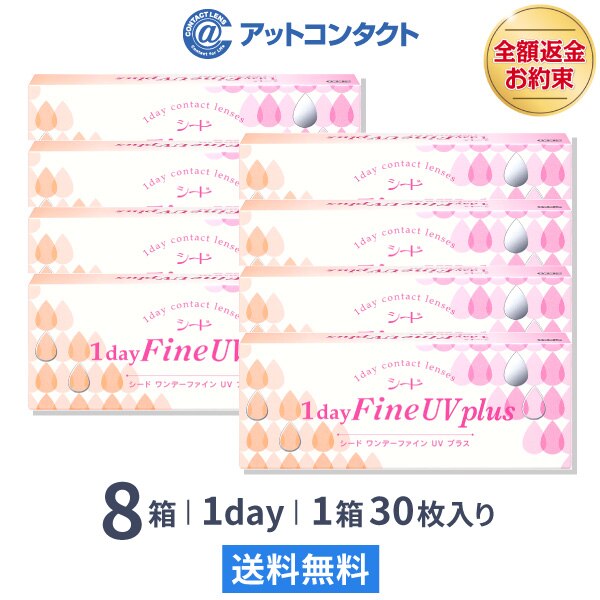 ワンデーファインUVプラス 8箱 13,880円