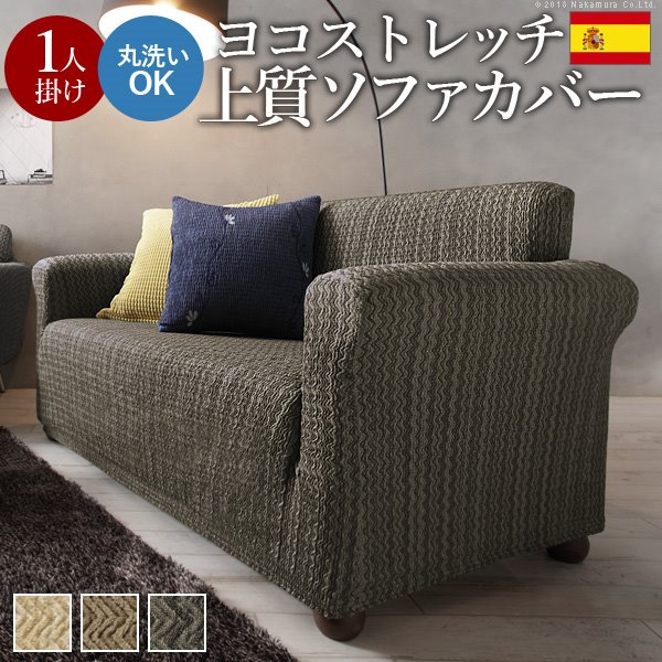 ソファカバー 1人掛け 肘つき スペイン製ストレッチフィットソファカバー 肘掛け付き1人掛け用 ストレッチソファカバー ジャガード織り 丸洗いok