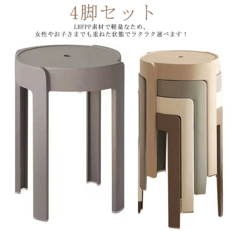 【急速出荷!】高さ46cm 4脚セット!スツール 軽量 円形 コンパクト スタッキング 省スペース 積み重ね 丸 椅子 インテリア 持ち運びやすい ニュアンスカラー チェア ダイニングチェア 丸いす