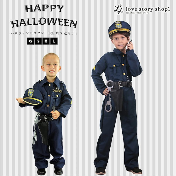 ハロウィン衣装 コスプレ 仮装 子供 男の子 ポリス 警官 コスチューム