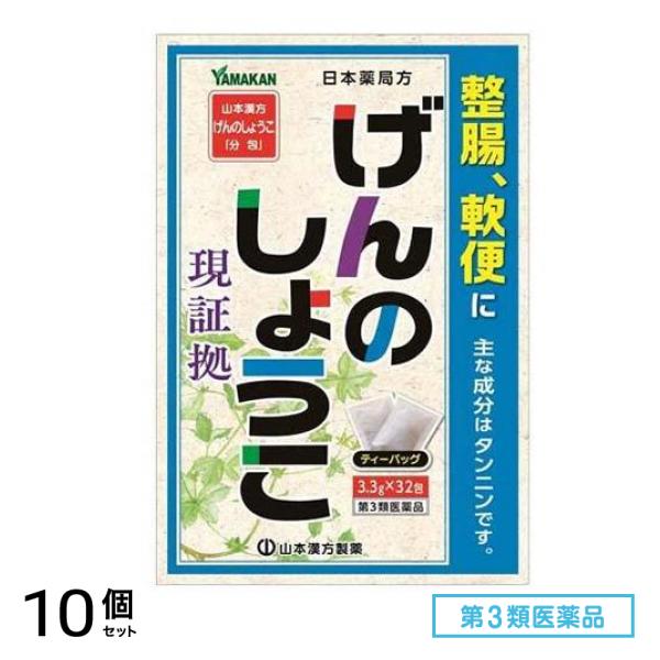 第３類医薬品 山本漢方げんのしょうこ「分包」日本薬局方 ゲンノショウコティーバッグ 3.3g× 32包 10個セット