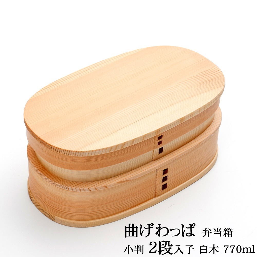 お弁当箱 曲げわっぱ 小判 二段入子 弁当箱 白木 770ml 2段 お弁当箱 まげわっぱ 男子 大容量 女子 大人 子供 女の子 男の子 スリム おしゃれ 運動会 遠足 麺 丼