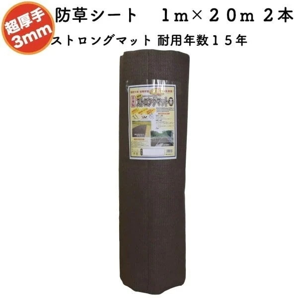高耐久 超厚手強力防草シート １m２０m ２本セット 厚み3mm ストロングマット ブラウン