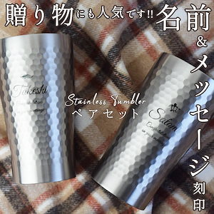 タンブラー 名入れ ペア 包装 ステンレス 保温 保冷 真空断熱 340ml カラーマーキング