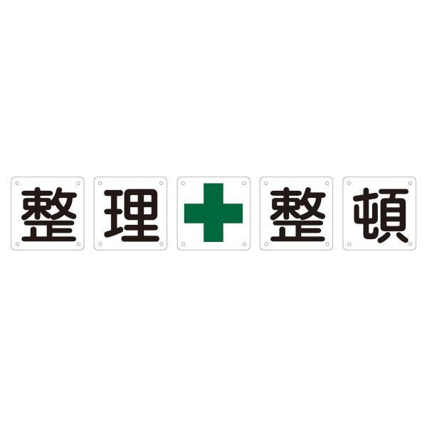 組標識 整理整頓 組50B（中） [5枚1組]