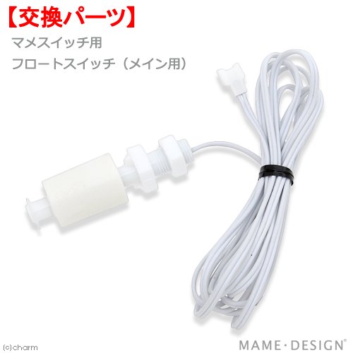 マメデザイン マメスイッチ用 フロートスイッチ（メイン用