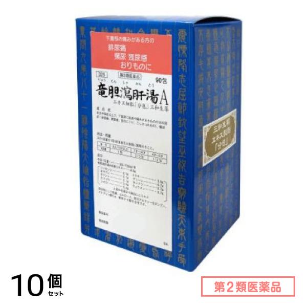 第２類医薬品 325竜胆瀉肝湯Aエキス細粒「分包」三和生薬 90包 10個セット