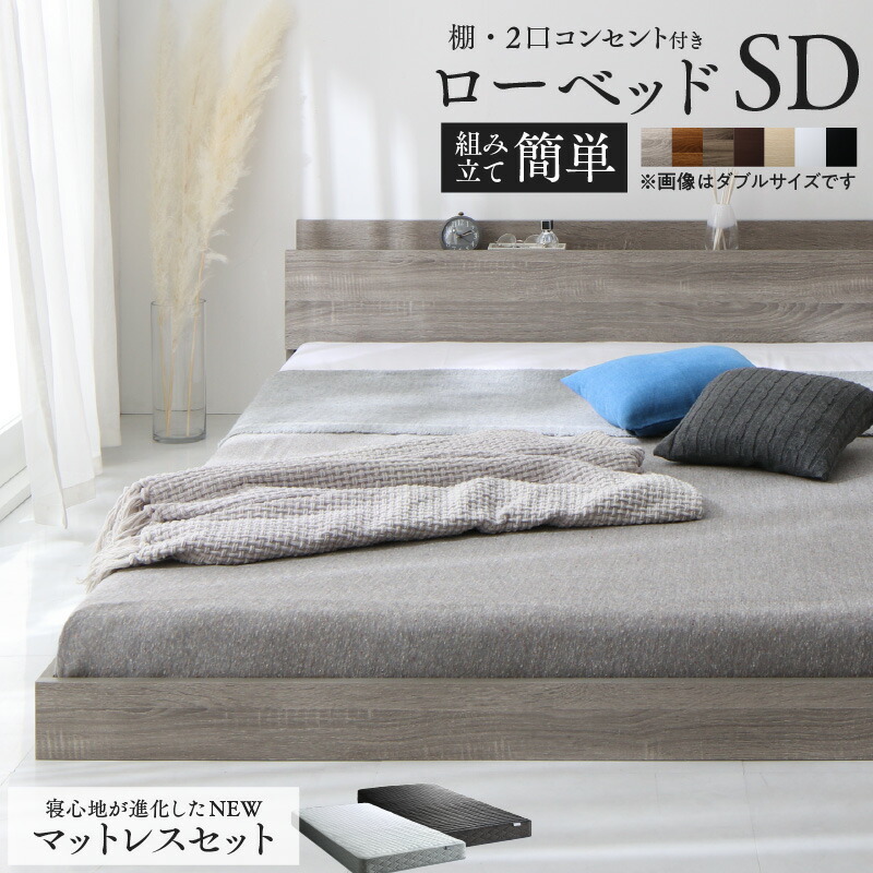 [組立設置付]棚コンセント付き ローベッド [スカイライン2] [ゾーンコイルマットレス付き] セミダブル [フレーム色]ウォルナットブラウン [マットレス色]ホワイト