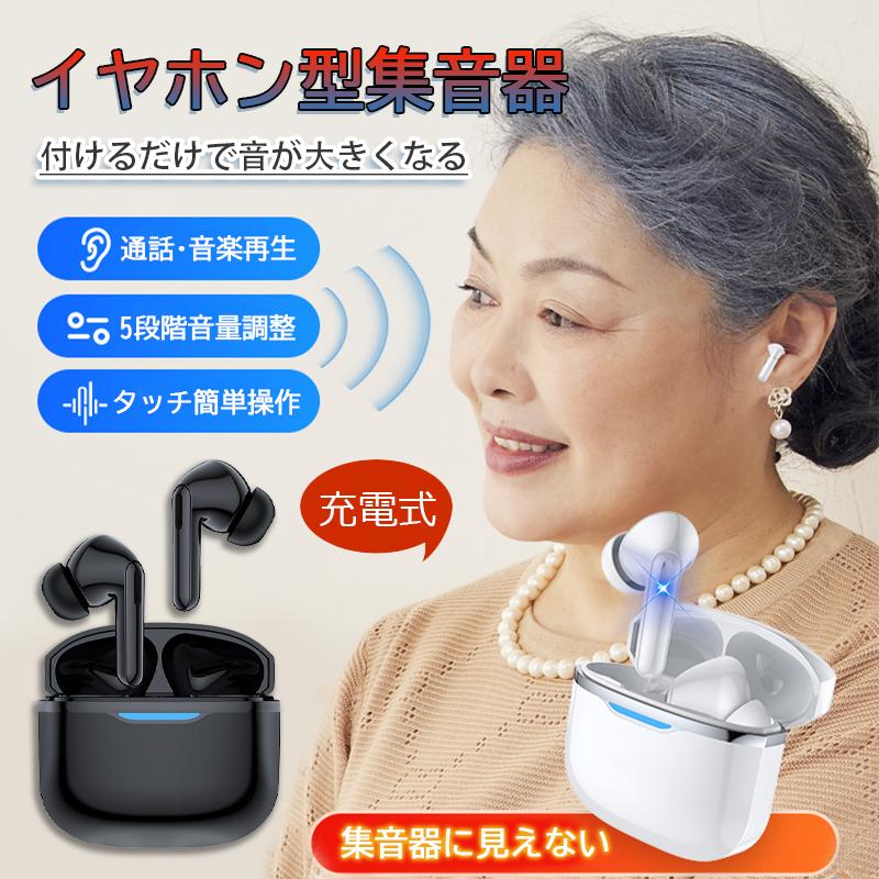 集音器 高齢者 イヤホン型補聴器 集音器に見えない ワイヤレス 口コミ 使いやすい 小型 デジタル両耳 片耳 ハウリングなし 抑制 軽量 5段音量 敬老日