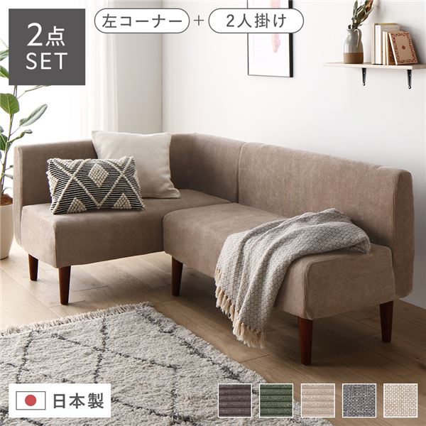 日本製 ダイニングソファ 2点セット 左コーナー＋2人掛け コーデュロイベージュ ブラウン脚 ポケットコイル ソファセット