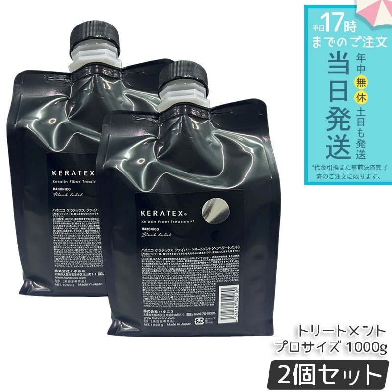 ハホニコ ケラテックス ファイバー トリートメント (プロサイズ) 1000g 2個セット