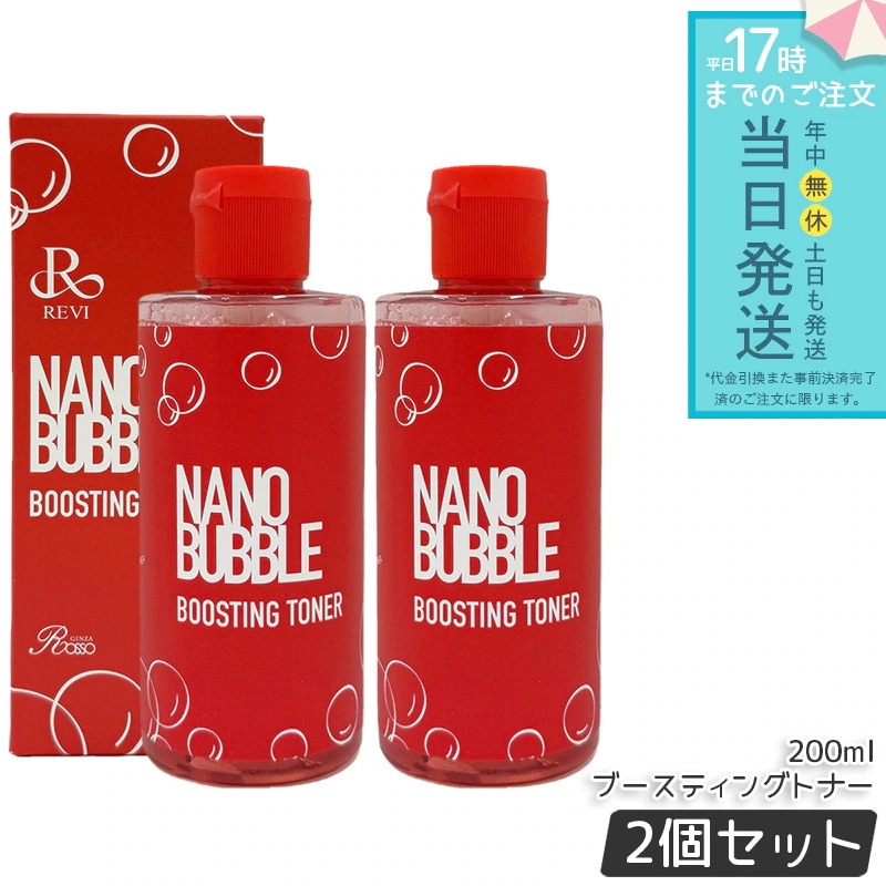 ナノバブル ブースティングトナー 200ml 2個セット 化粧水 NANO BUBBLE REVI 基礎化粧品 フェイシャルケア ホームケア ホームエステ 乾燥肌 敏感肌 潤い 保湿