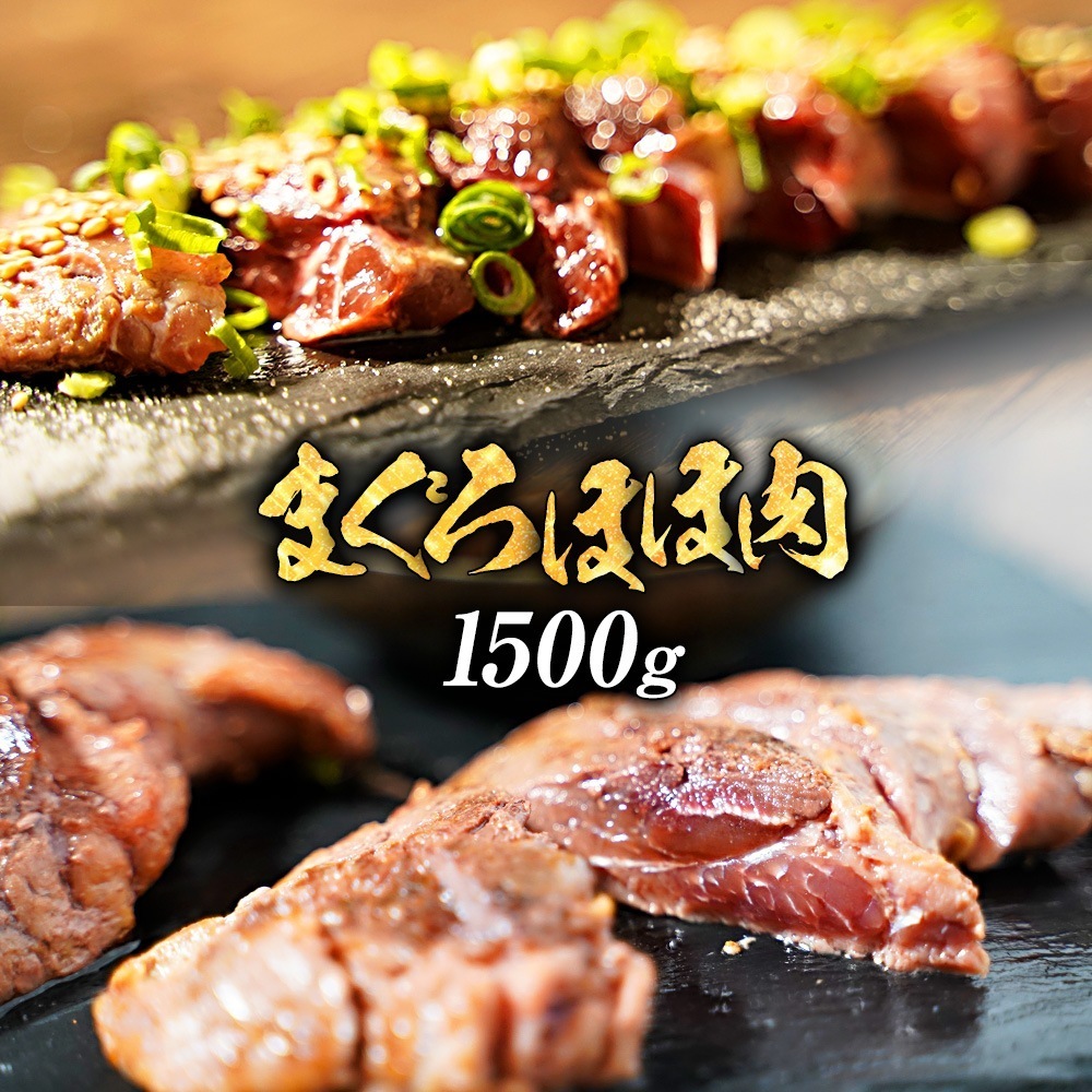 鮪ほほ肉 1.5kg まぐろ 鮪 希少部位 ほっぺ ステーキ 母の日 父の日 敬老 中元 歳暮 BBQ