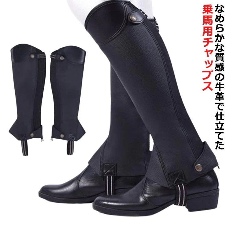 送料無料 乗馬 チャップス 乗馬用チャップス 牛革 本革 ソフトレザー 乗馬チャップス ハーフチャップス 乗馬用 ゲートル 足 脚 プロテクター 脚絆 レディース メンズ ジュニア 男性 女性 子供