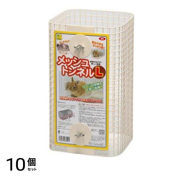 三晃商会 メッシュトンネル L 855 1個入 10個セット