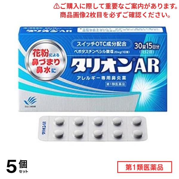 第２類医薬品 タリオンAR アレルギー専用鼻炎薬 30錠 (15日分) 5個セット