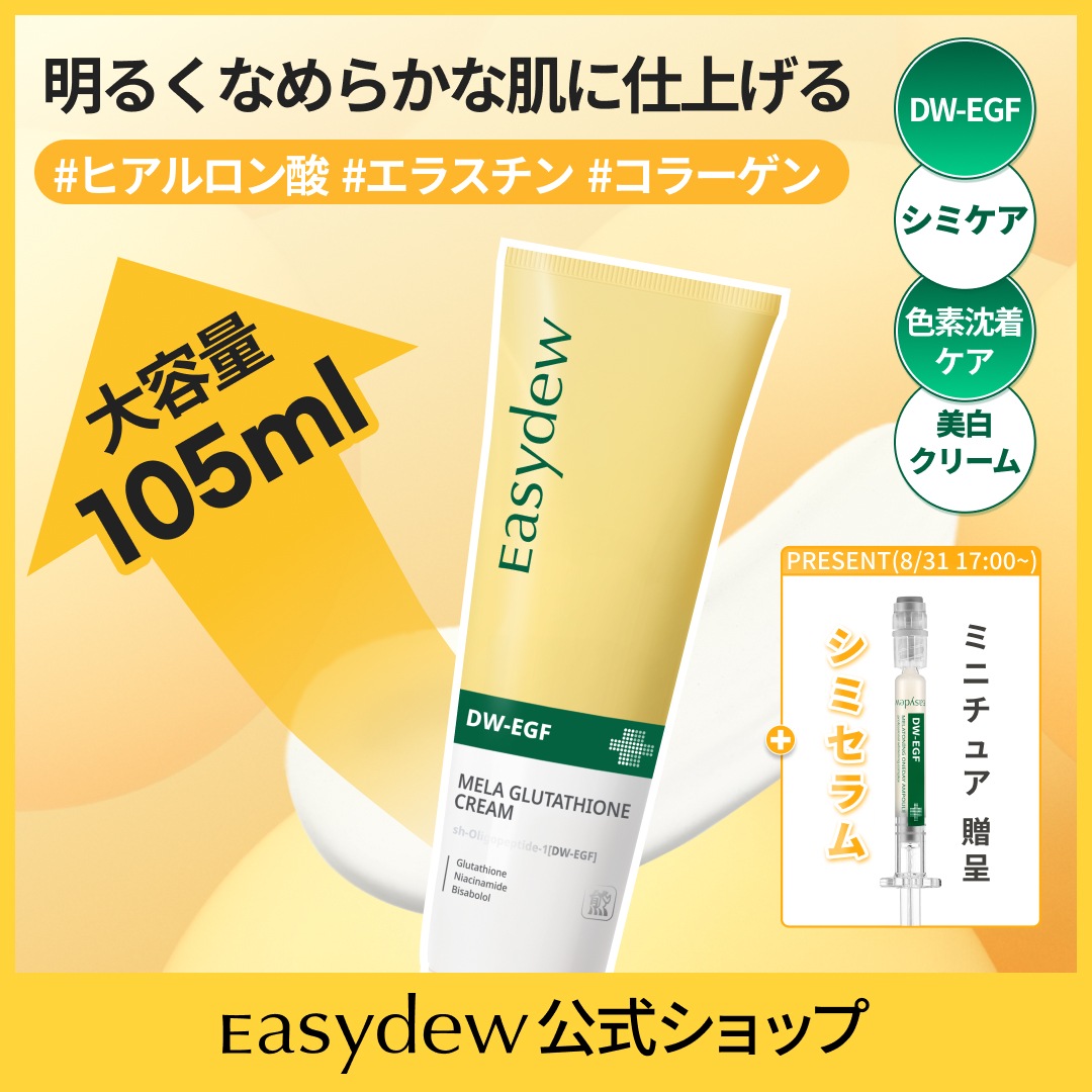【公式】 [大容量クリーム][ベスト] DW-EGF メラグルタチオン クリーム 105ml ( シミ / くすみ / トーンアップ / EGF / 肌バリア / ドクターズスキンケア )