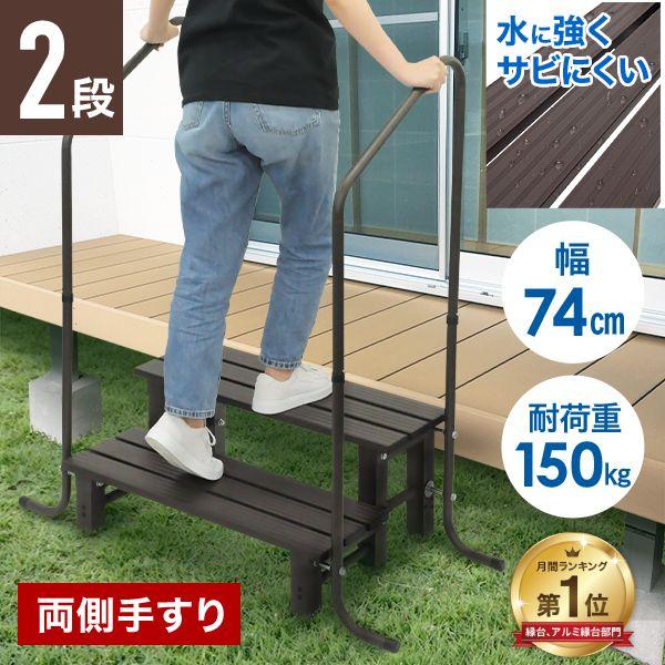 アルミステップ 2段 両側 手すり 段差 踏み台 両手すり アルミ 窓 介護 手すり付き踏み台 玄関 屋外 縁台 ステップ台 昇降 手すり付き玄関台 段差ステップ 階段